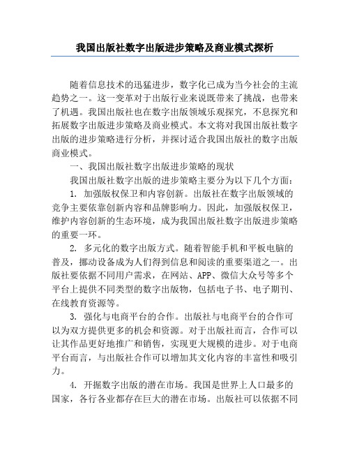 我国出版社数字出版发展策略及商业模式探析