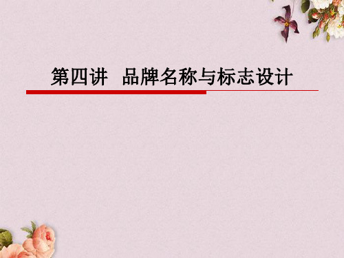 品牌名称与标志设计教材(PPT 57页)