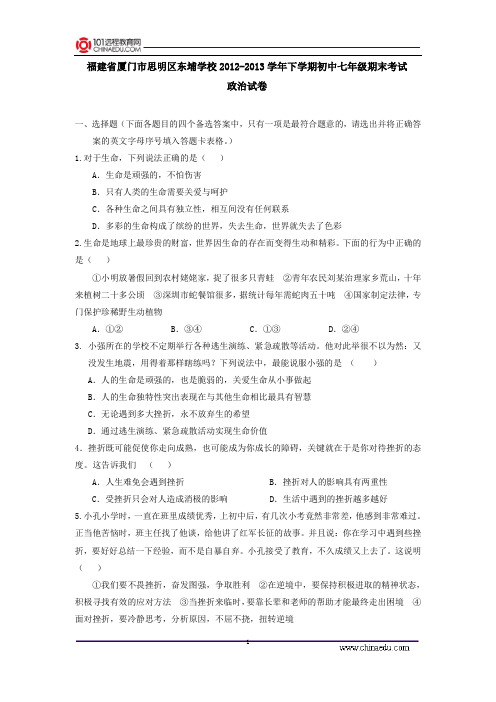 福建省厦门市思明区东埔学校2012-2013学年下学期初中七年级期末考试政治试卷
