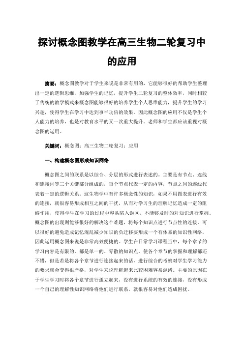 探讨概念图教学在高三生物二轮复习中的应用