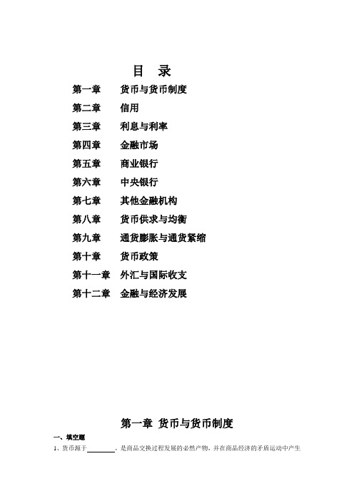 金融学(货币银行学)期末考试中复习题及答案