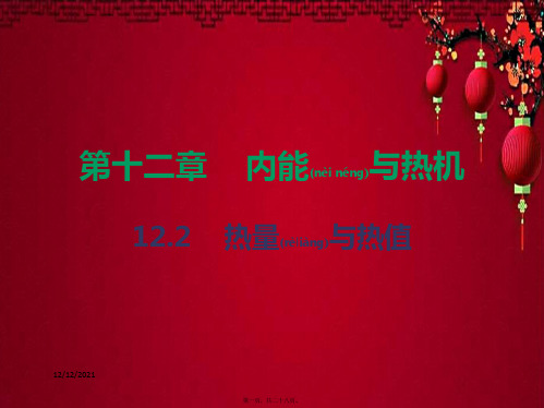 九年级物理上册 12.2 热量和热值课件粤教沪粤教沪级上册物理课件