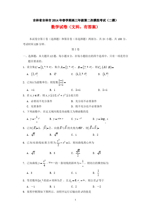 吉林市2014年春学期高三年级第二次模拟考试(二模)数学试卷(文科,有答案)