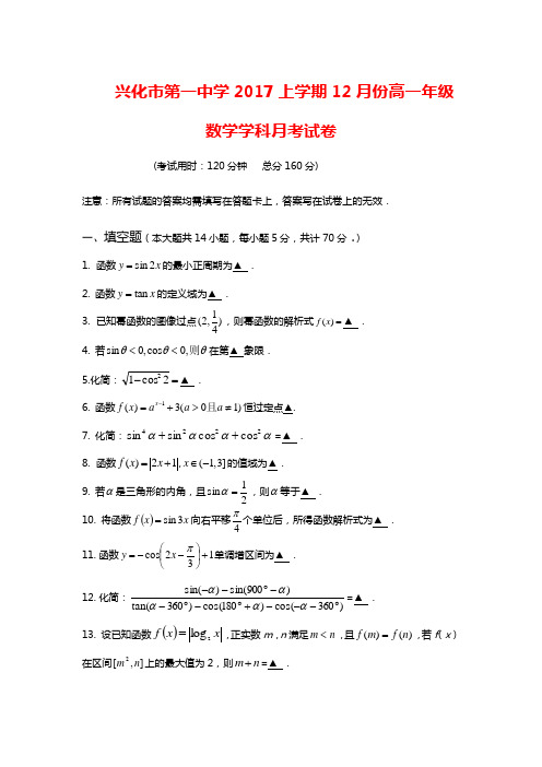 江苏省兴化市第一中学2017上学期12月份高一年级月考数学试卷(word版附答案)