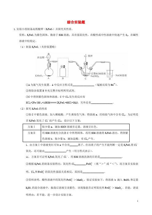 2023届高考化学专项小练综合实验题1