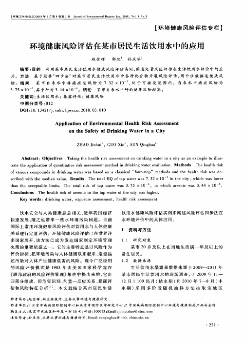 环境健康风险评估在某市居民生活饮用水中的应用