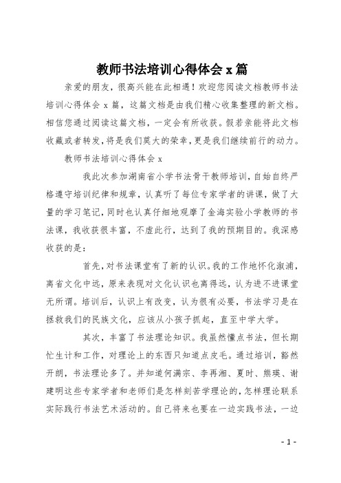 教师书法培训心得体会5篇