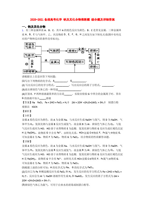 2020-2021备战高考化学 钠及其化合物推断题 综合题及详细答案