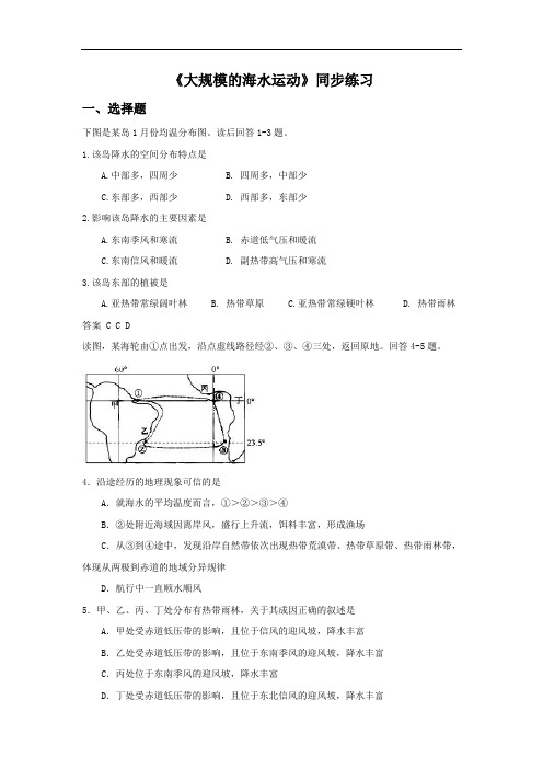 高中地理必修一同步练习：3.2《大规模的海水运动》5 Word版含答案