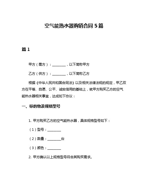 空气能热水器购销合同5篇