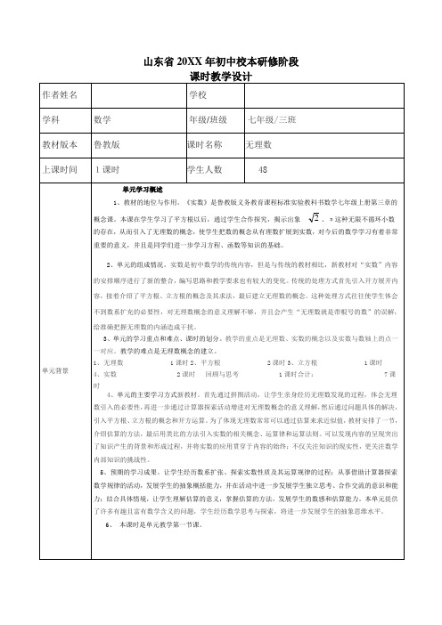 《实数》单元教学设计远程研修数学作业