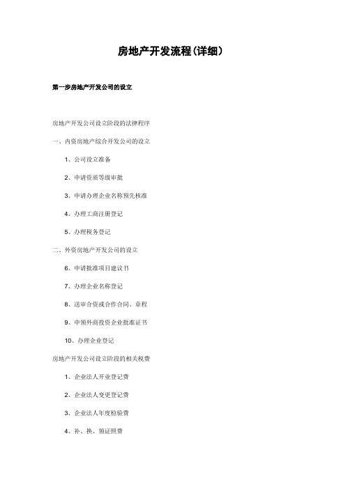 房地产开发流程(详细)