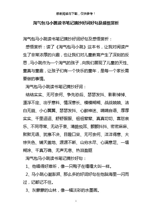 淘气包马小跳读书笔记摘抄好词好句及感悟赏析