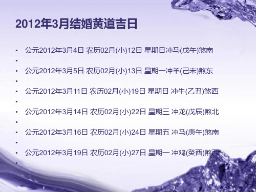 挑选吉日看2012宜结婚的黄道吉日