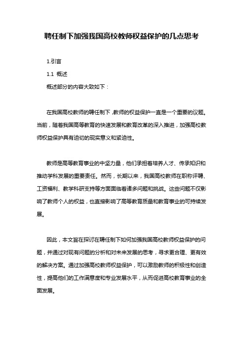 聘任制下加强我国高校教师权益保护的几点思考