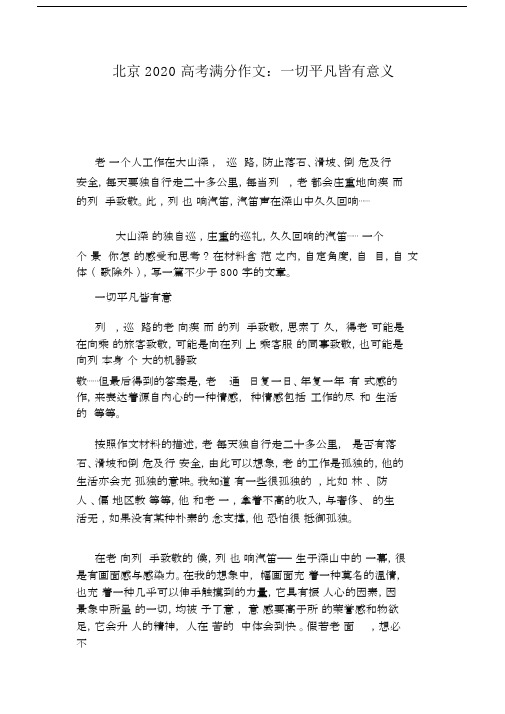 北京2020高考满分作文：一切平凡皆有意义.doc