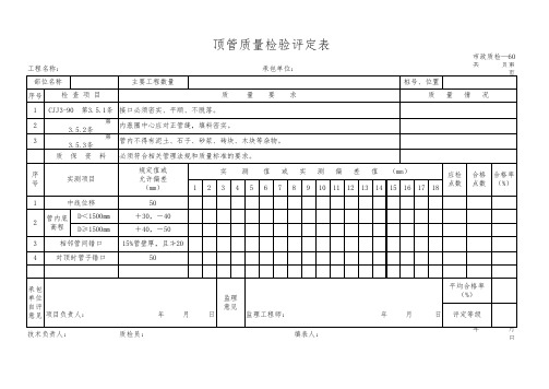 顶管质量检验评定表