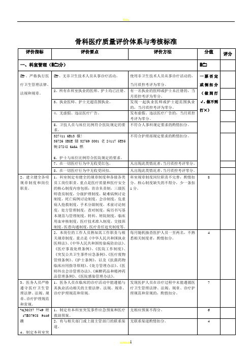 3.9骨科医疗质量评价体系与考核标准(对)