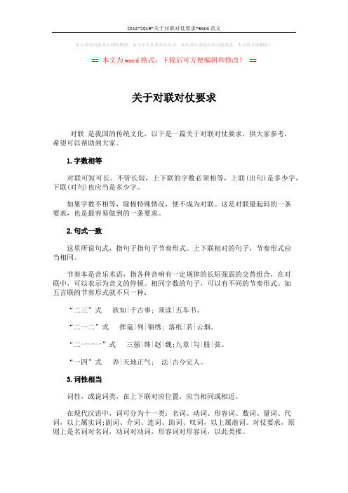 2018-2019-关于对联对仗要求-word范文 (6页)