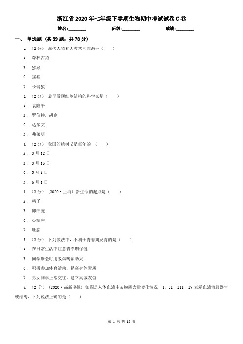 浙江省2020年七年级下学期生物期中考试试卷C卷(新版)