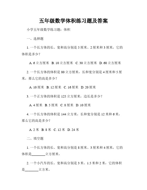 五年级数学体积练习题及答案