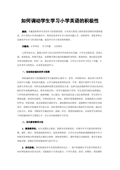 如何调动学生学习小学英语的积极性