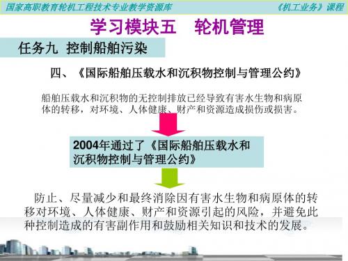 四、《国际船舶压载水和沉积物控制与管理公约》概要