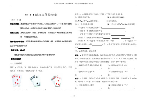 人教版九年级数上册学25.1.1：章前引言和随机事件 导学案