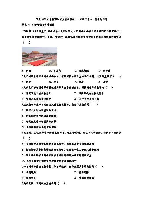 聚焦2020中考物理知识点总结基础演练——专题三十六：信息的传递