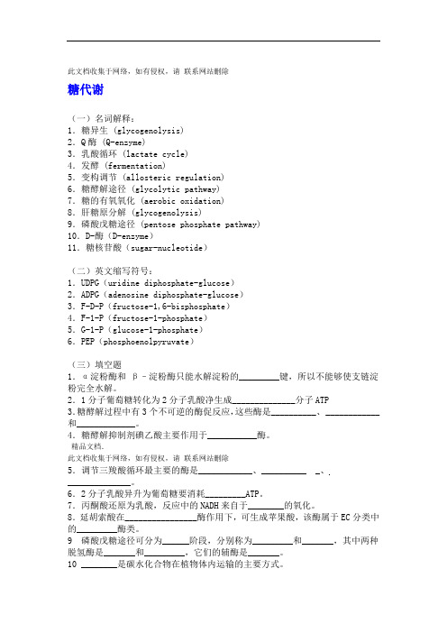 整理生物化学习题及答案 糖代谢说课讲解