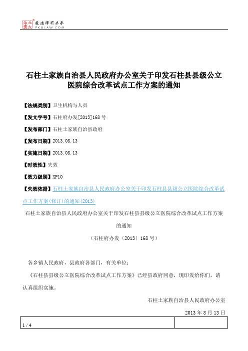 石柱土家族自治县人民政府办公室关于印发石柱县县级公立医院综合