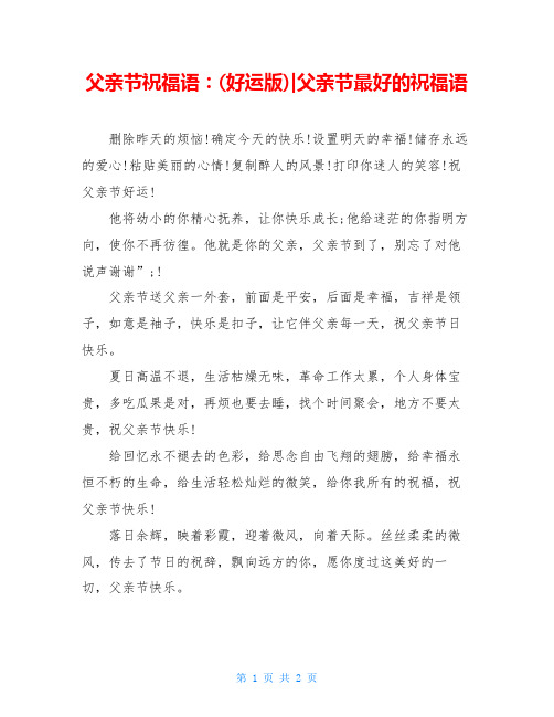 父亲节祝福语:(好运版)-父亲节最好的祝福语