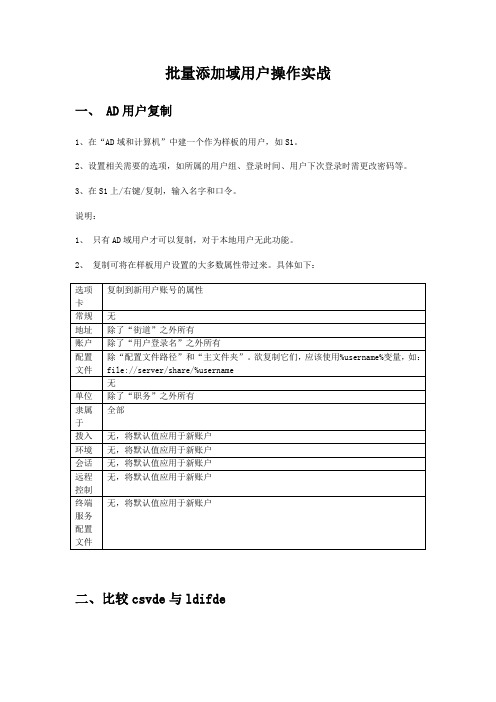 批量添加域用户操作实战