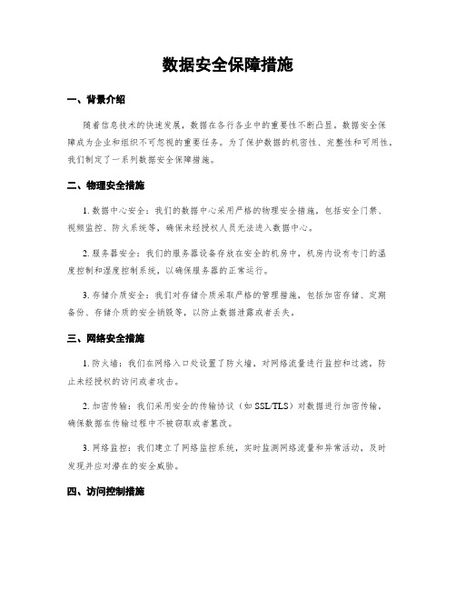 数据安全保障措施