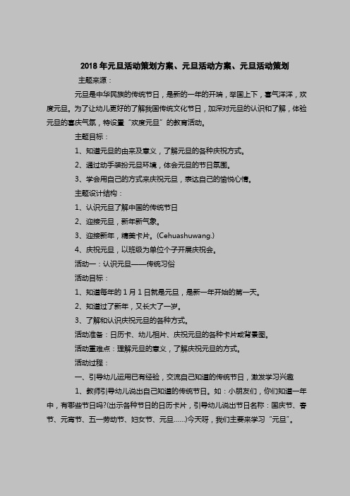 2018最新策划书范本模板-2018年元旦活动策划方案、元旦活动方案、元旦活动策划