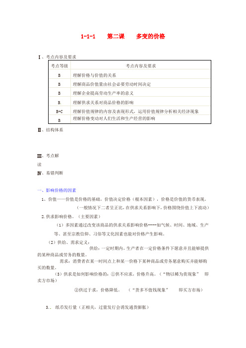 高中政治 第一单元 第二课 多变的价格考点导学案 新人教版必修1