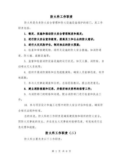 防火科工作职责（三篇）