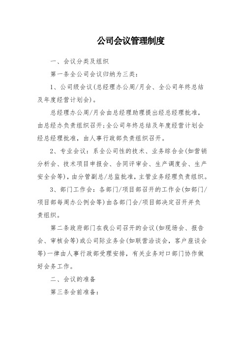 公司会议管理制度