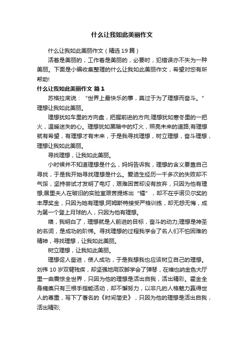 什么让我如此美丽作文（精选19篇）