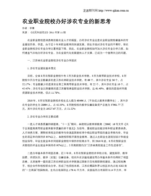 农业职业院校办好涉农专业的新思考