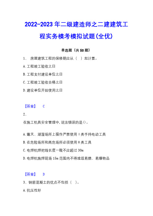 2022-2023年二级建造师之二建建筑工程实务模考模拟试题(全优) - 副本