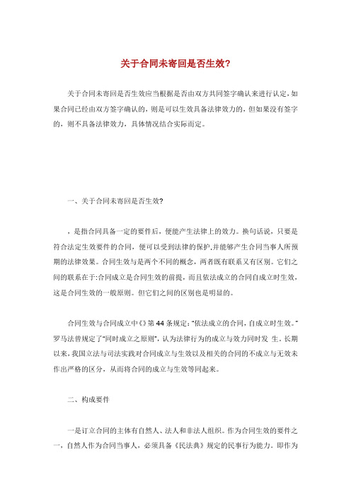 关于合同未寄回是否生效.doc