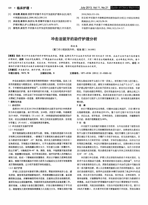 冲击法拔牙的助疗护理分析