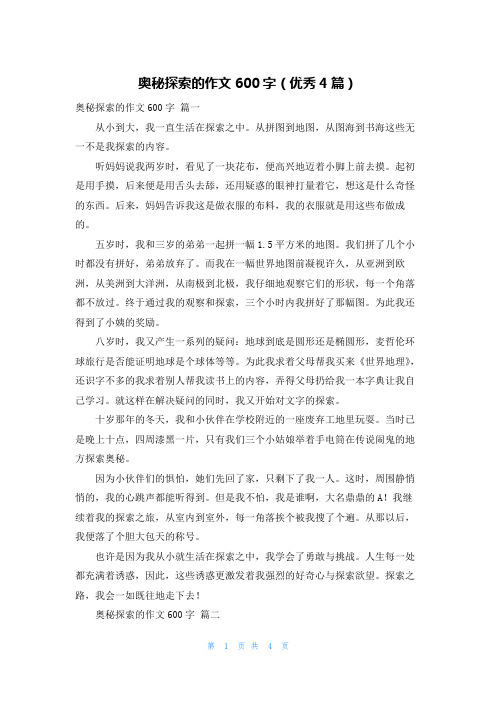 奥秘探索的作文600字(优秀4篇)