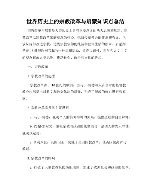 世界历史上的宗教改革与启蒙知识点总结