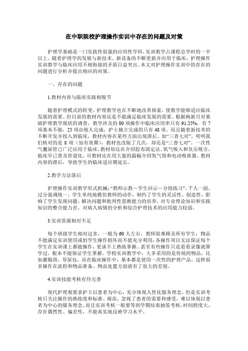 在中职院校护理操作实训中存在的问题及对策