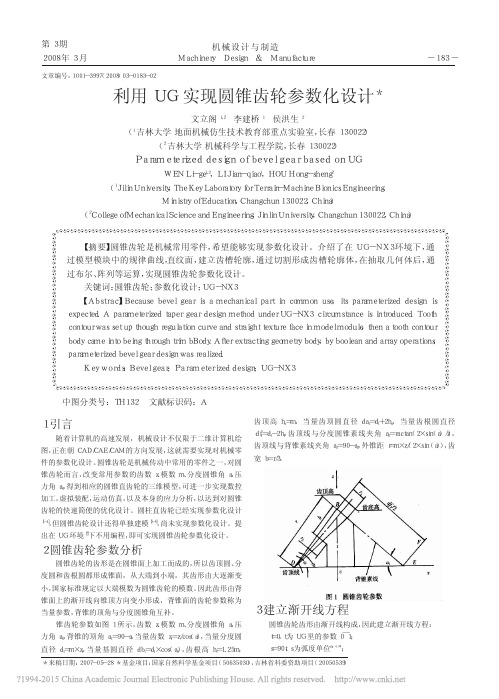 利用UG实现圆锥齿轮参数化设计_文立阁