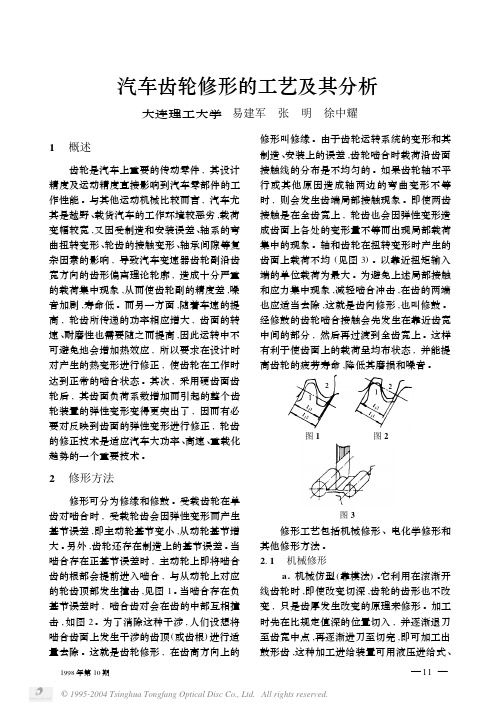 汽车齿轮修形的工艺及其分析