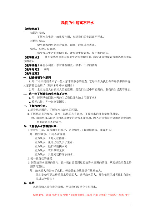 二年级品德与生活上册我们的生活离不开水教案2北师大版