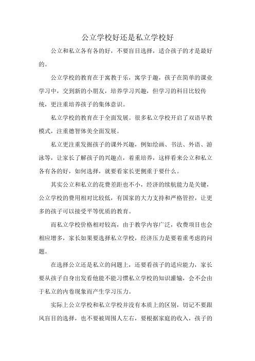 公立学校好还是私立学校好